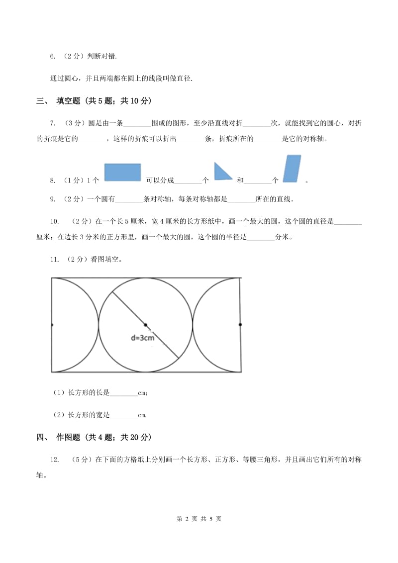 人教版2019-2020学年六年级上册专项复习五：圆的认识C卷_第2页