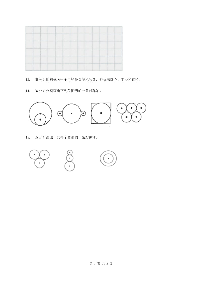 人教版2019-2020学年六年级上册专项复习五：圆的认识C卷_第3页