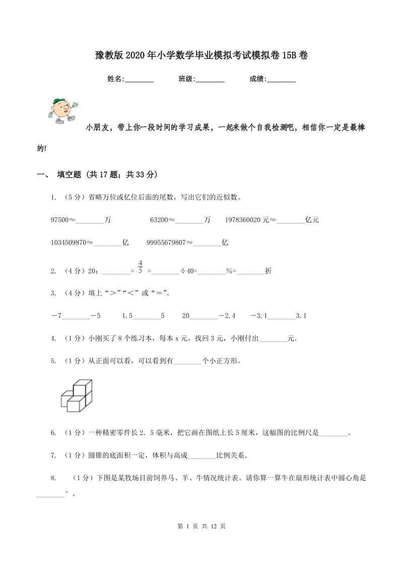 豫教版2020年小学数学毕业模拟考试模拟卷15B卷_第1页