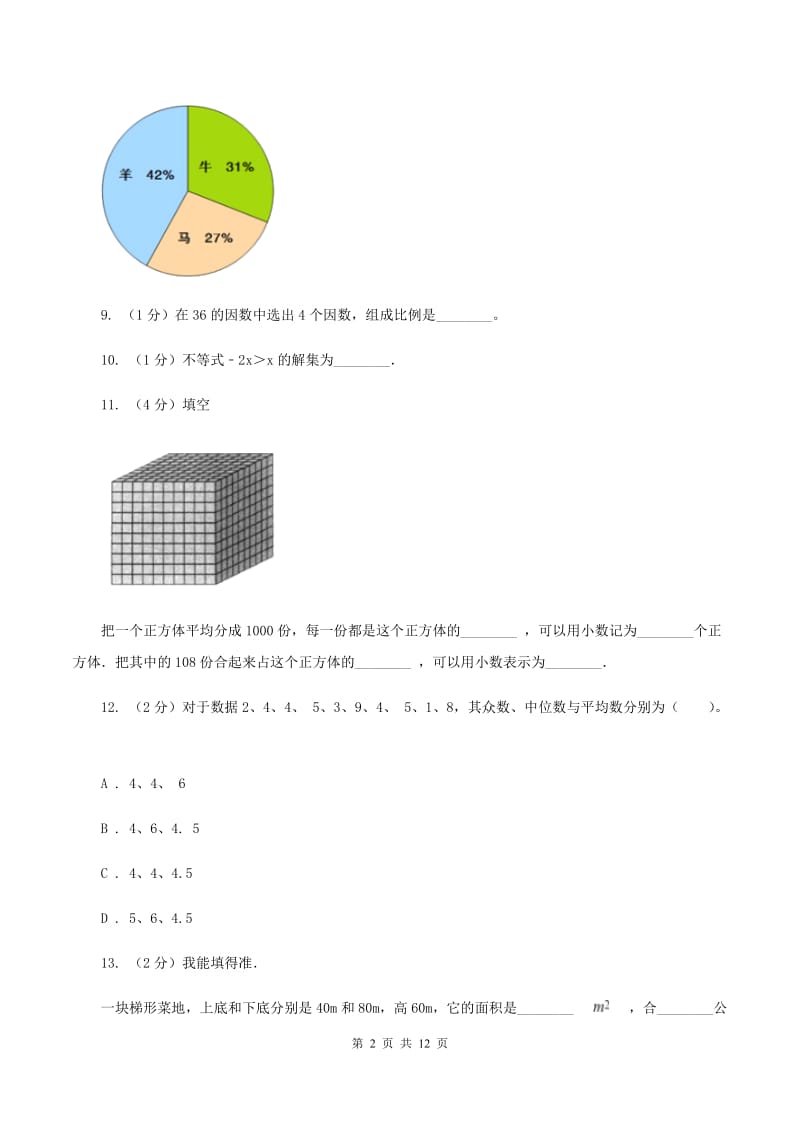 豫教版2020年小学数学毕业模拟考试模拟卷15B卷_第2页