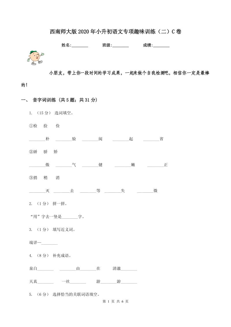 西南师大版2020年小升初语文专项趣味训练（二）C卷_第1页