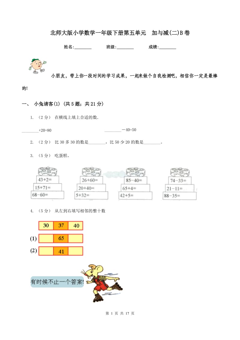 北师大版小学数学一年级下册第五单元加与减(二)B卷_第1页