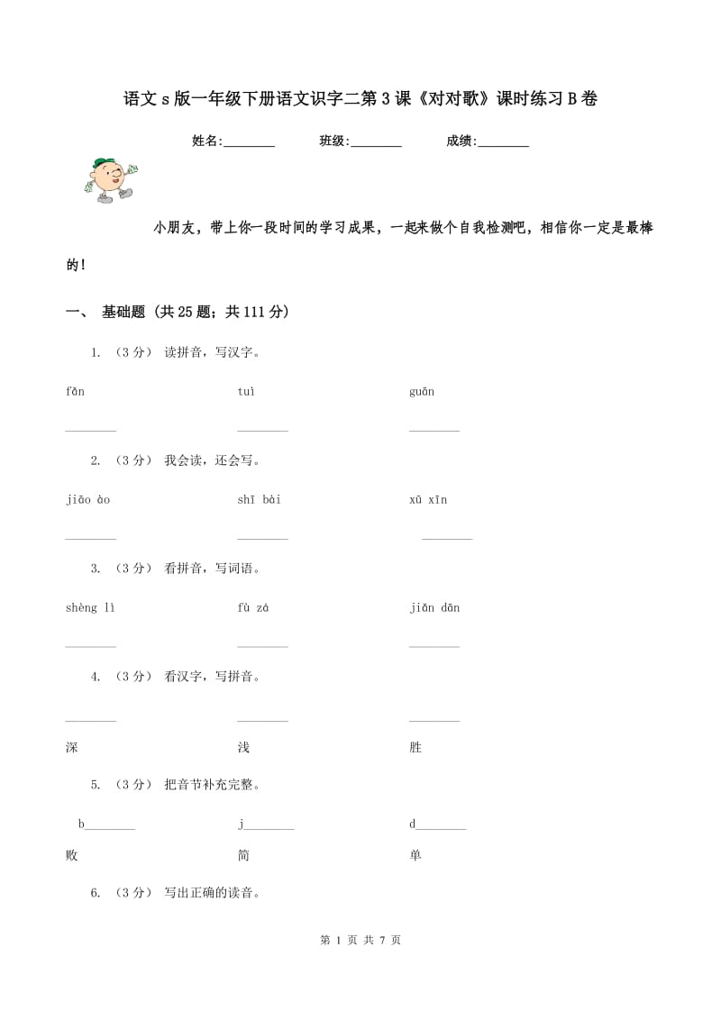 语文s版一年级下册语文识字二第3课《对对歌》课时练习B卷_第1页