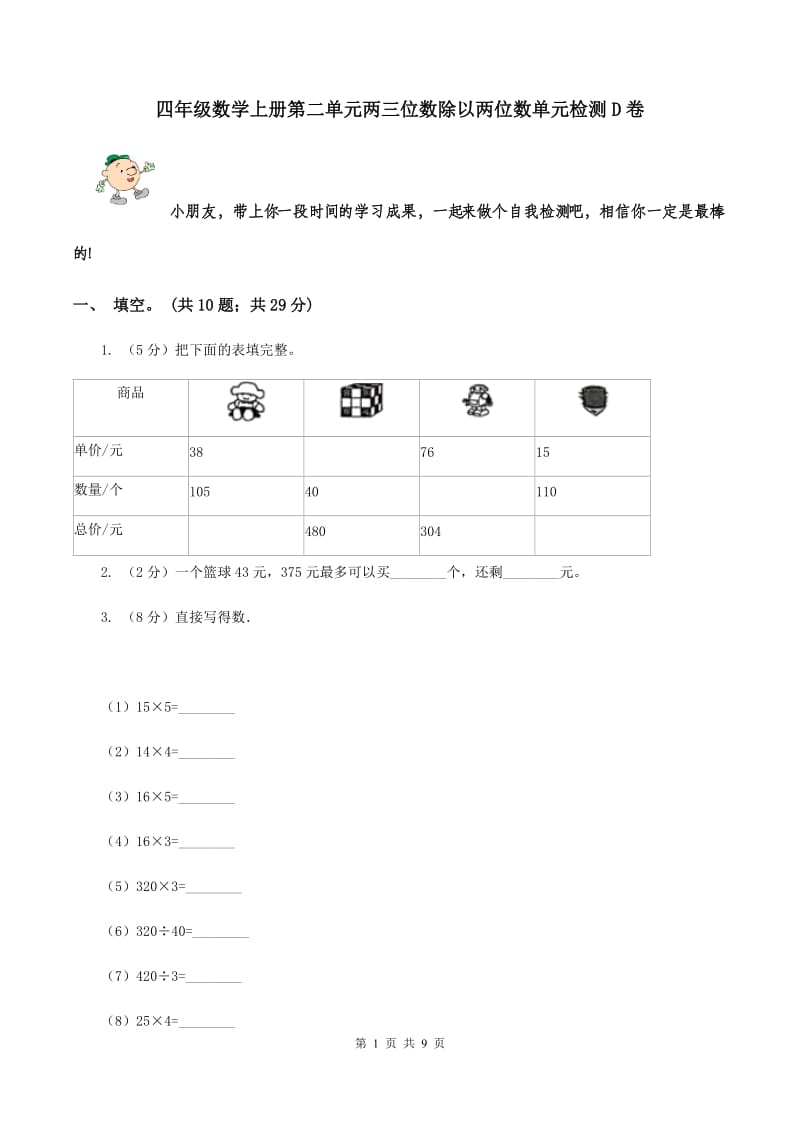 四年级数学上册第二单元两三位数除以两位数单元检测D卷_第1页