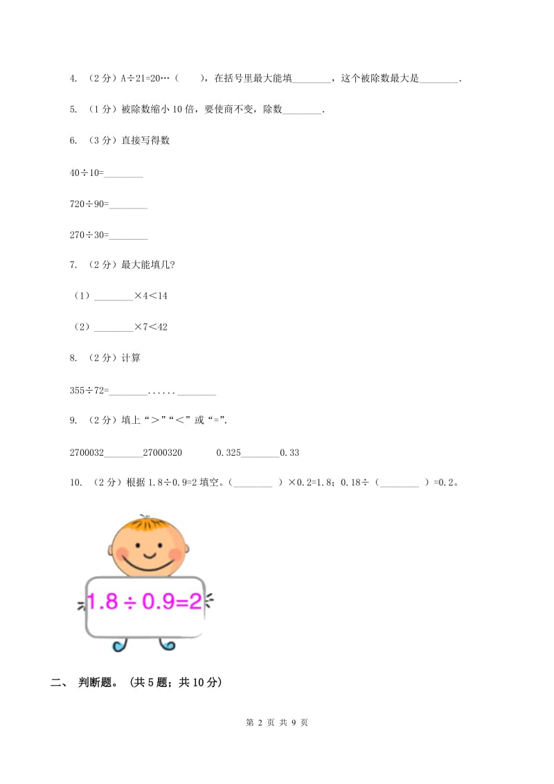 四年级数学上册第二单元两三位数除以两位数单元检测D卷_第2页