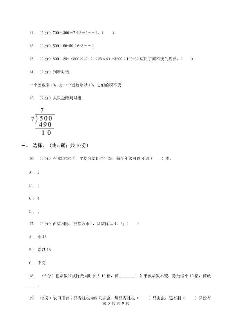 四年级数学上册第二单元两三位数除以两位数单元检测D卷_第3页