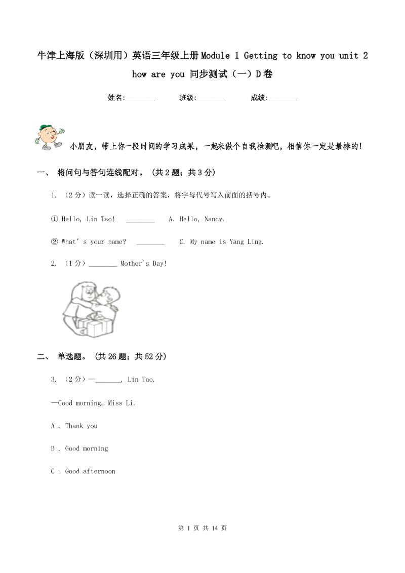 牛津上海版（深圳用）英语三年级上册Module 1 Getting to know you unit 2 how are you 同步测试（一）D卷新版_第1页