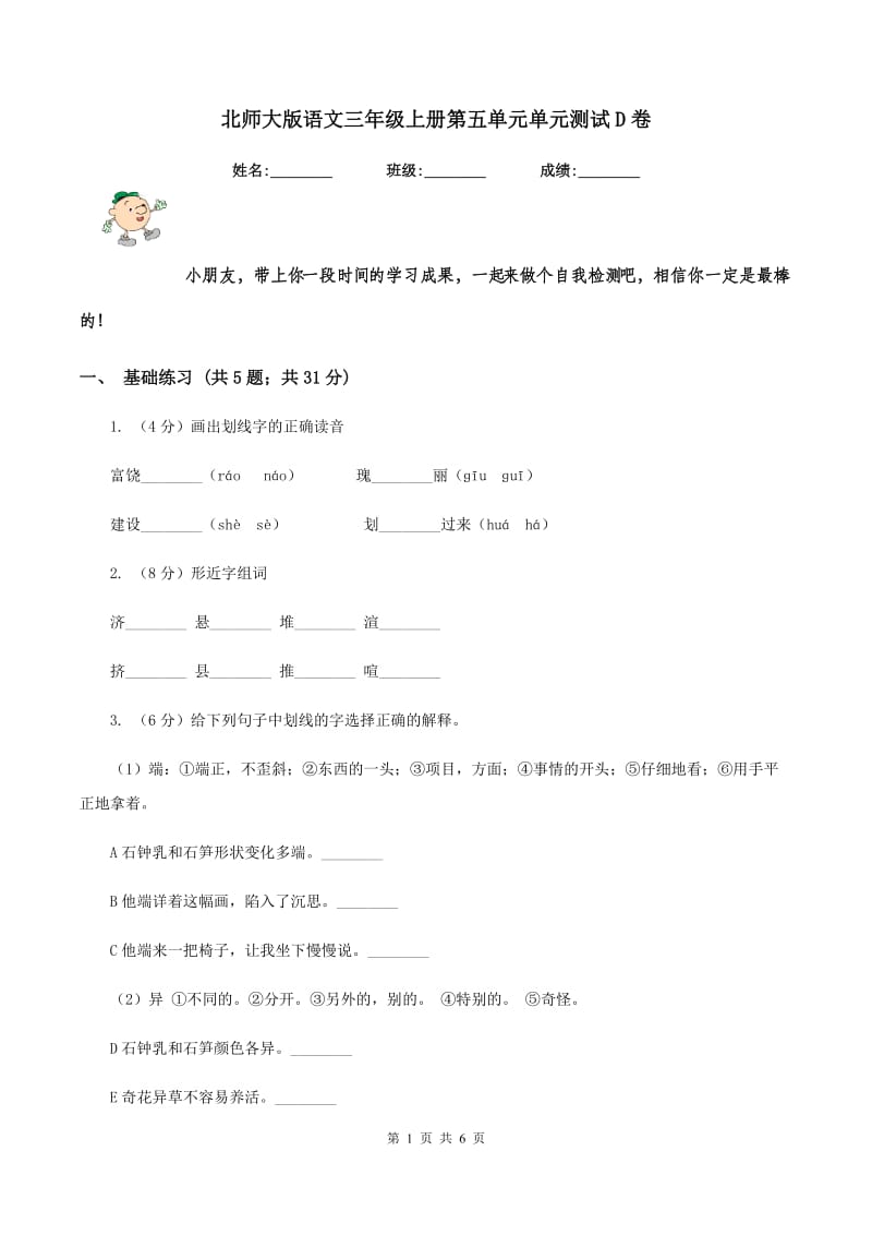 北师大版语文三年级上册第五单元单元测试D卷_第1页