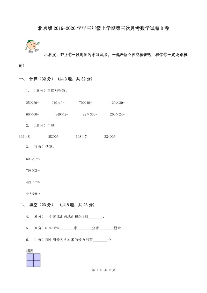 北京版2019-2020学年三年级上学期第三次月考数学试卷D卷_第1页