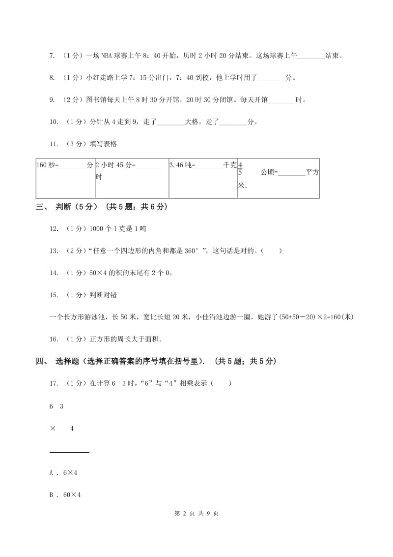 北京版2019-2020学年三年级上学期第三次月考数学试卷D卷_第2页