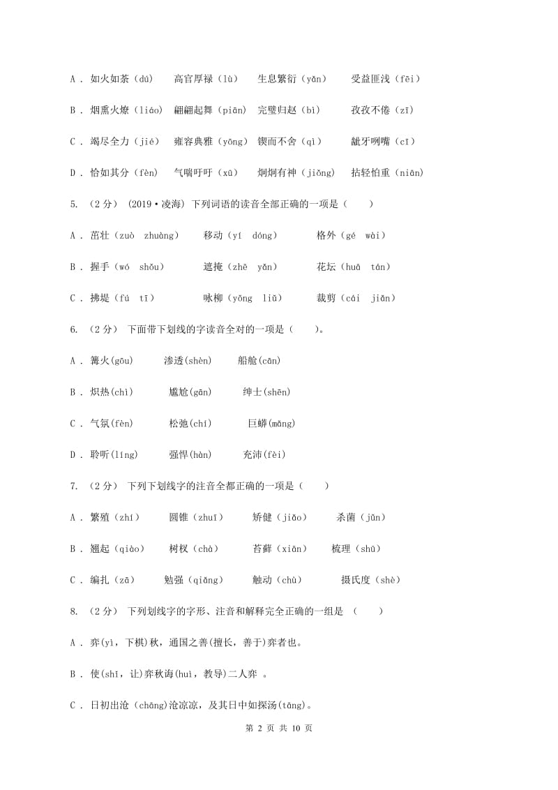 西师大版备考2020年小升初考试语文复习专题01：拼音D卷_第2页