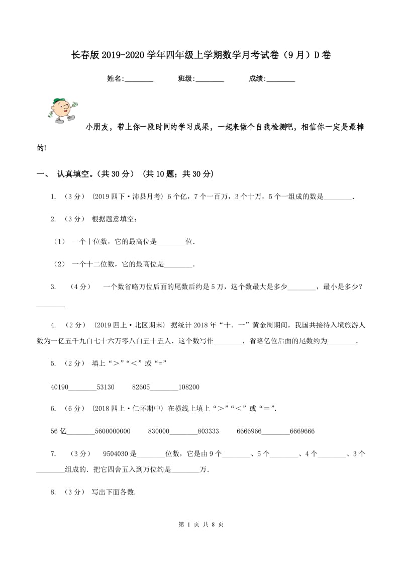 长春版2019-2020学年四年级上学期数学月考试卷（9月）D卷_第1页