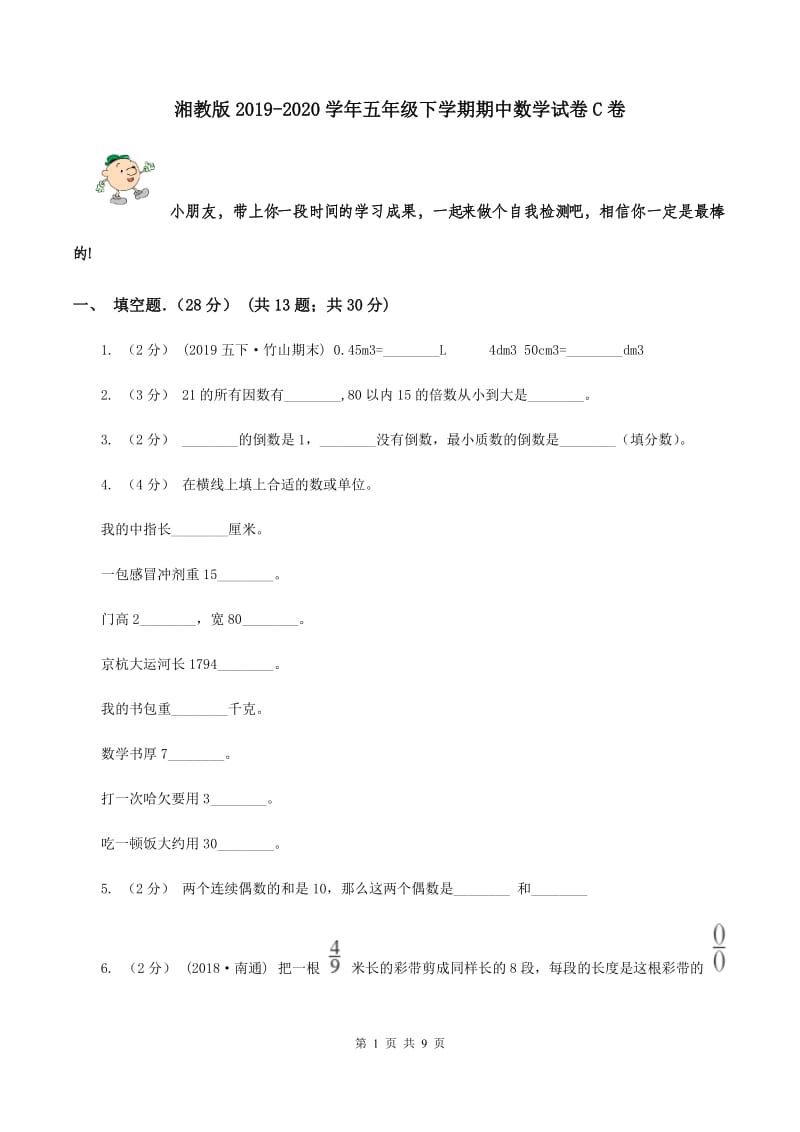 湘教版2019-2020学年五年级下学期期中数学试卷C卷_第1页