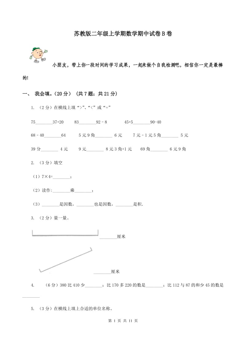 苏教版二年级上学期数学期中试卷B卷_第1页