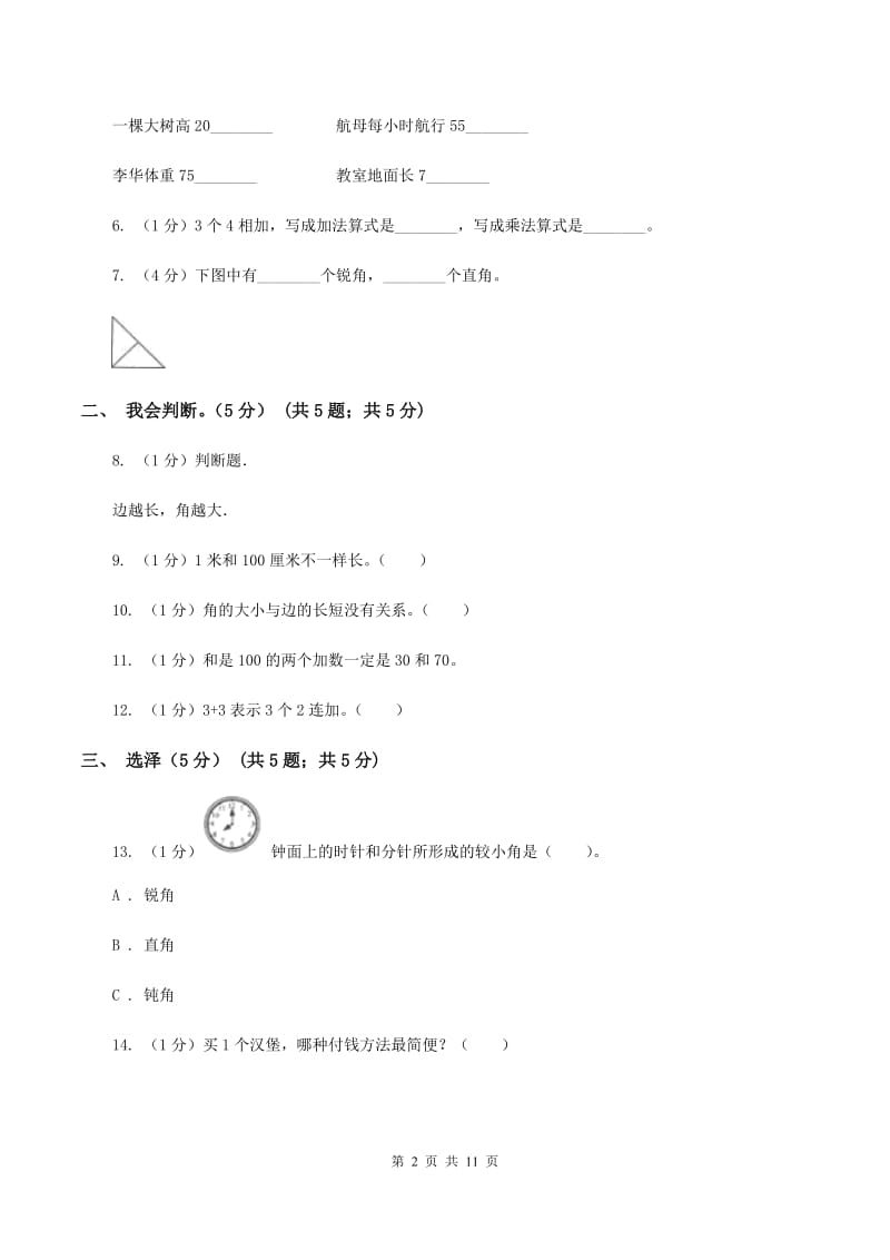 苏教版二年级上学期数学期中试卷B卷_第2页