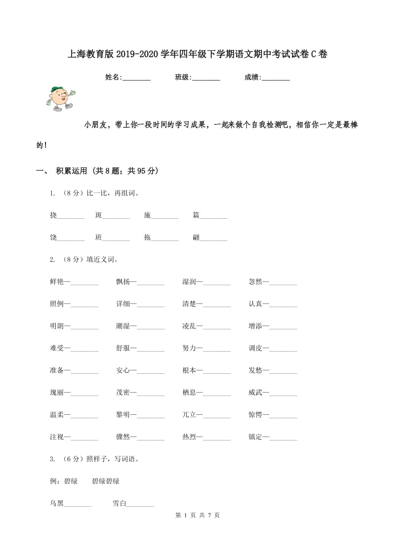 上海教育版2019-2020学年四年级下学期语文期中考试试卷C卷_第1页