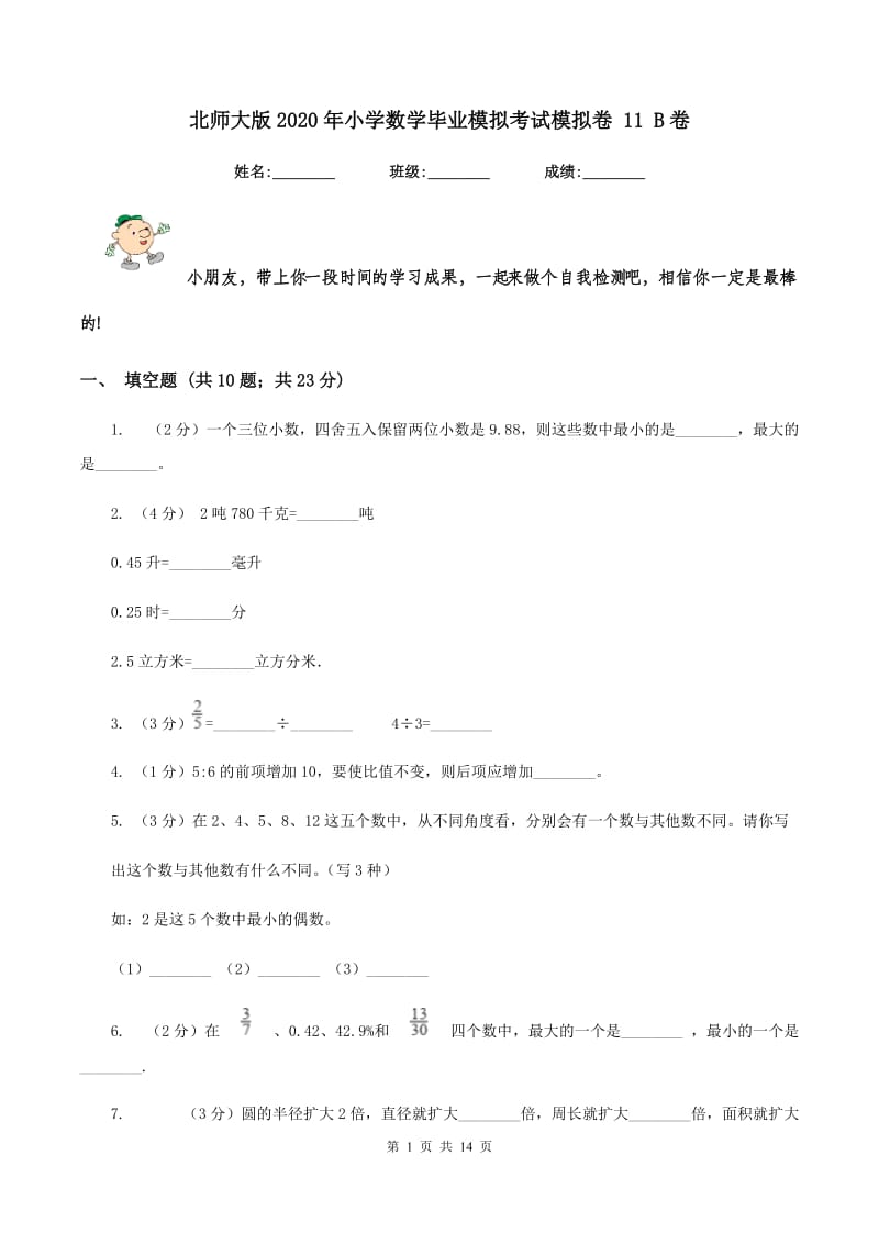 北师大版2020年小学数学毕业模拟考试模拟卷 11 B卷_第1页