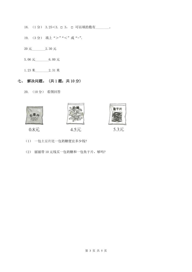 北师大版数学三年级上册第八单元 认识小数 单元测试卷（一)(I）卷_第3页