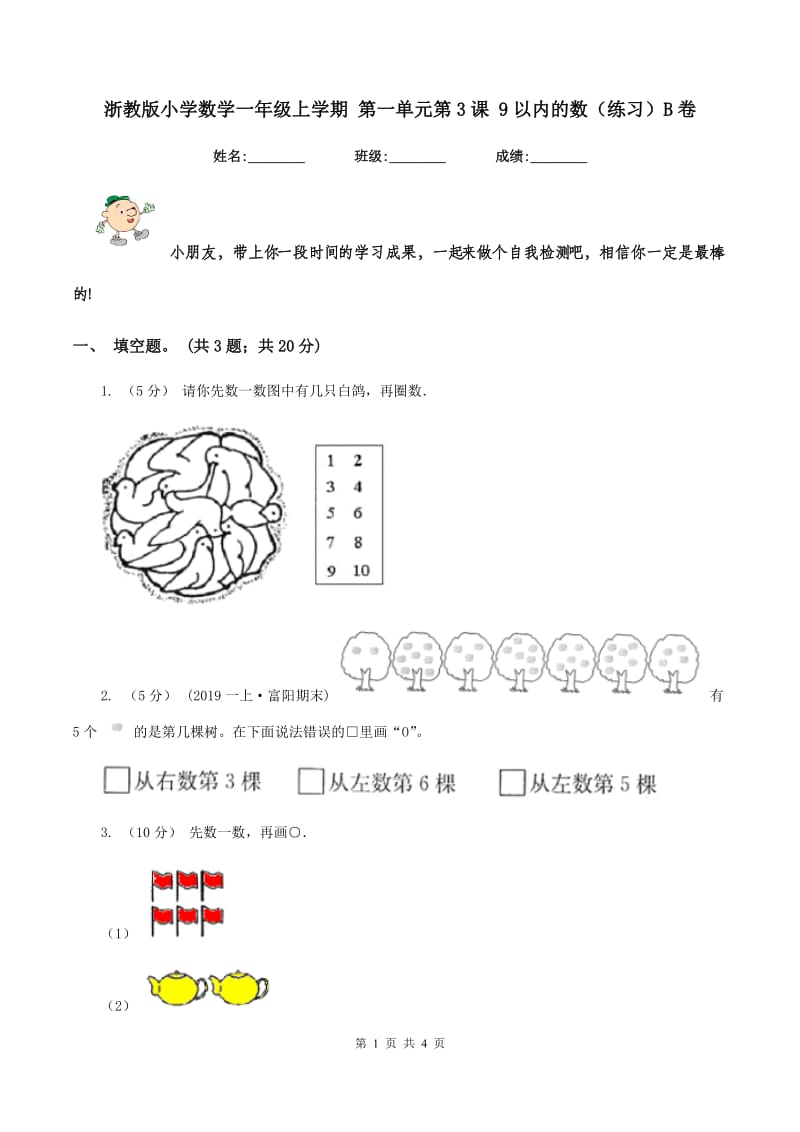 浙教版小学数学一年级上学期 第一单元第3课 9以内的数（练习）B卷_第1页