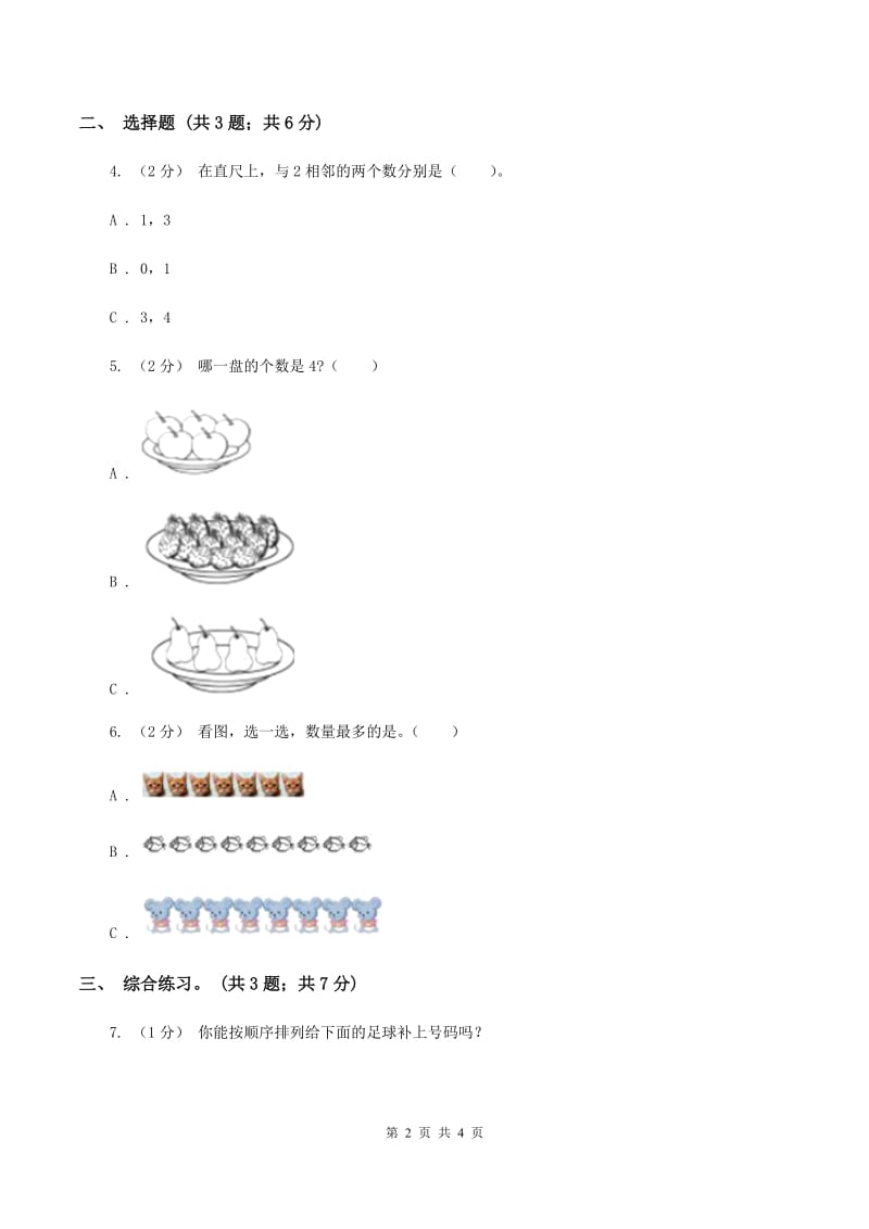 浙教版小学数学一年级上学期 第一单元第3课 9以内的数（练习）B卷_第2页