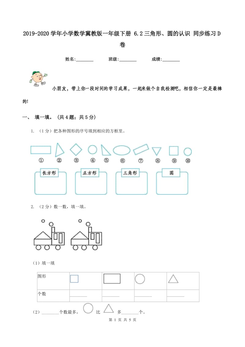 2019-2020学年小学数学冀教版一年级下册 6.2三角形、圆的认识 同步练习D卷_第1页