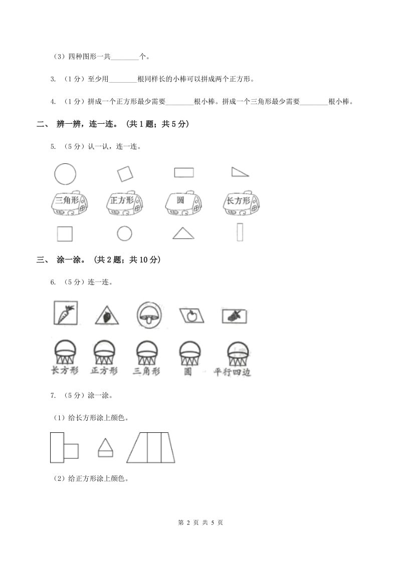 2019-2020学年小学数学冀教版一年级下册 6.2三角形、圆的认识 同步练习D卷_第2页