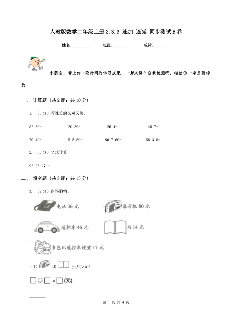 人教版数学二年级上册2.3.3 连加 连减 同步测试B卷_第1页