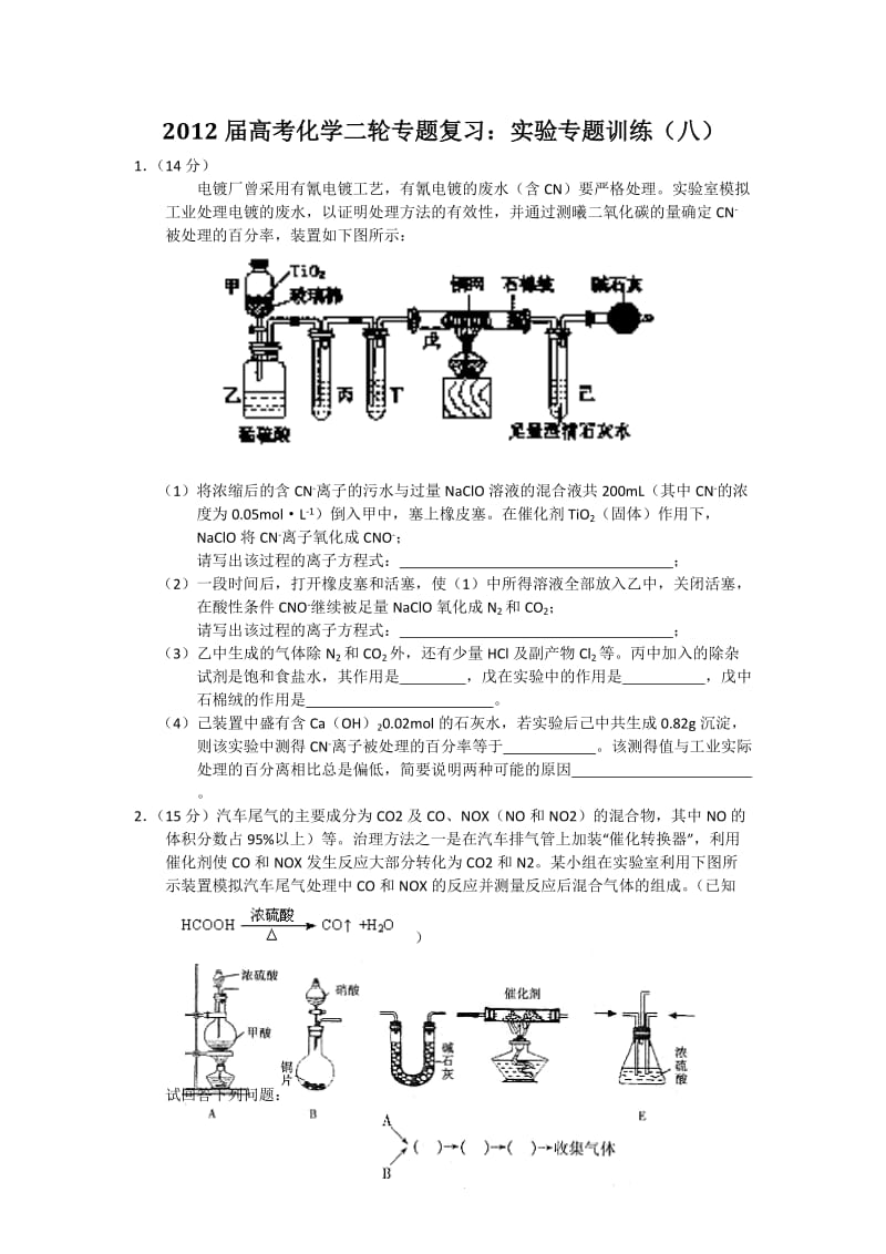 2012届高考化学二轮专题复习：实验专题训练（八）_第1页