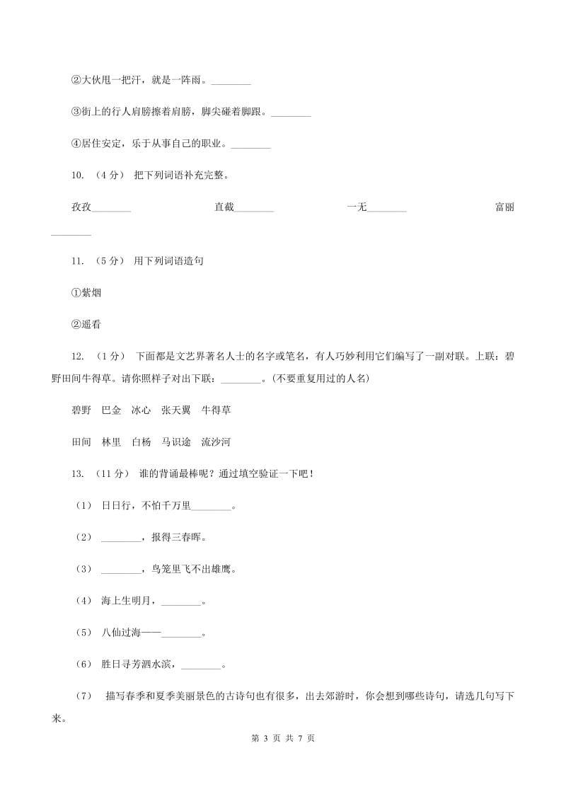 西师大版2019-2020学年名校语文小升初模拟试卷B卷_第3页