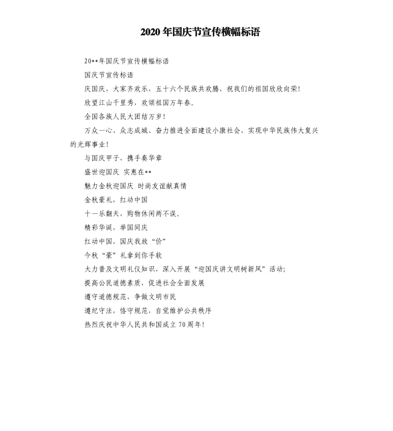 2020年国庆节宣传横幅标语.docx_第1页