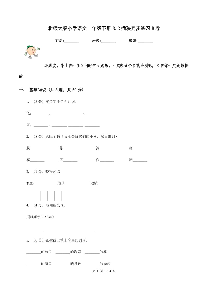 北师大版小学语文一年级下册3.2插秧同步练习B卷_第1页