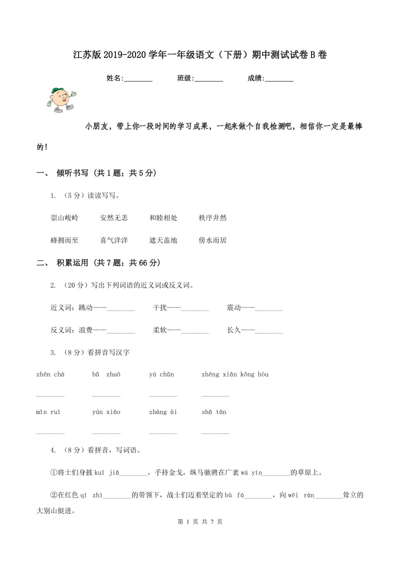 江苏版2019-2020学年一年级语文（下册）期中测试试卷B卷_第1页