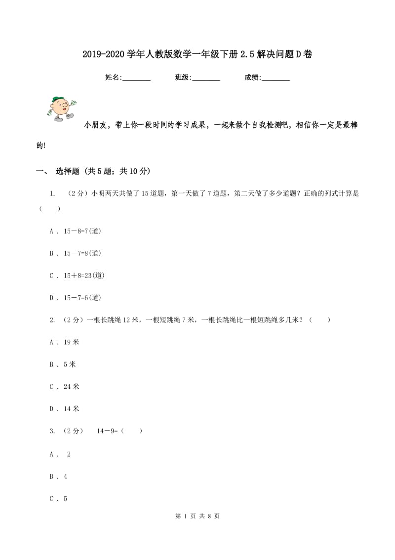 2019-2020学年人教版数学一年级下册2.5解决问题D卷_第1页