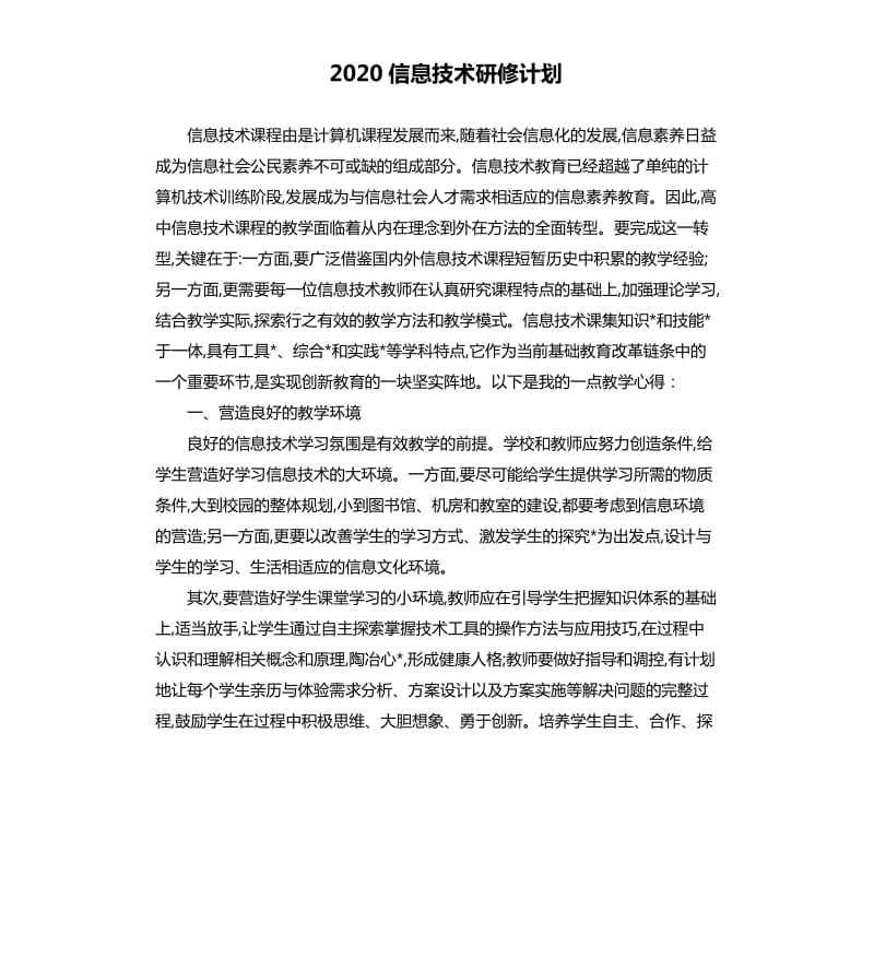 2020信息技术研修计划.docx_第1页