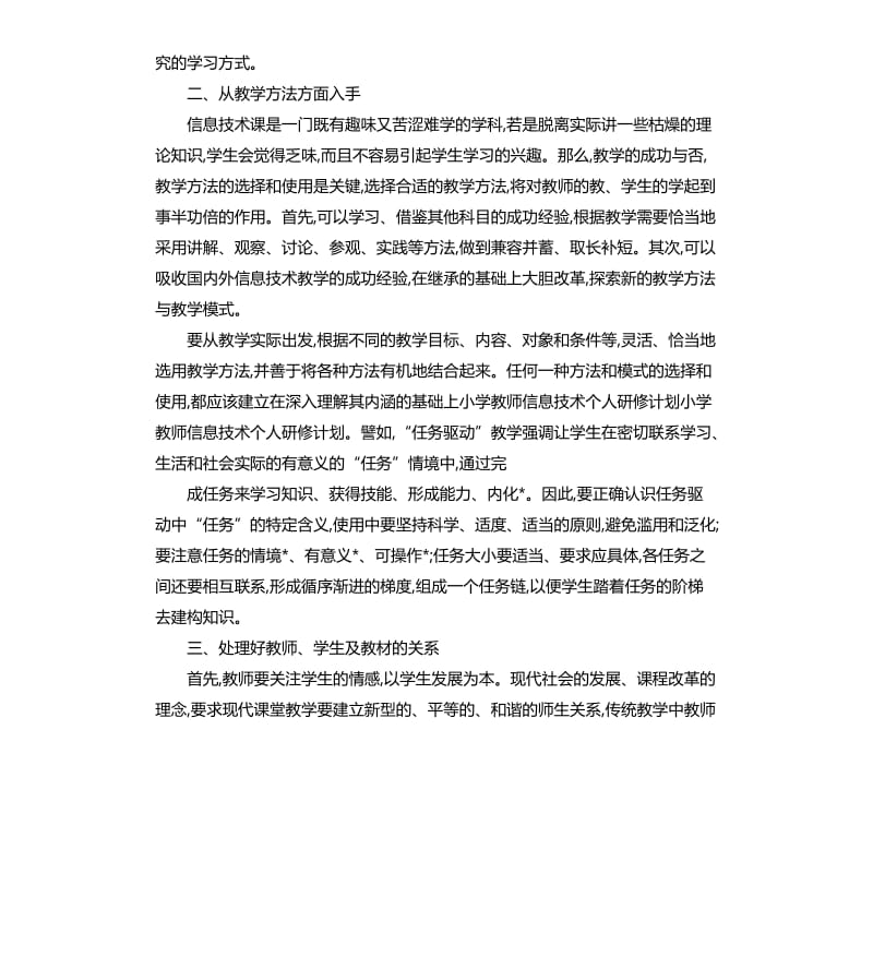 2020信息技术研修计划.docx_第2页