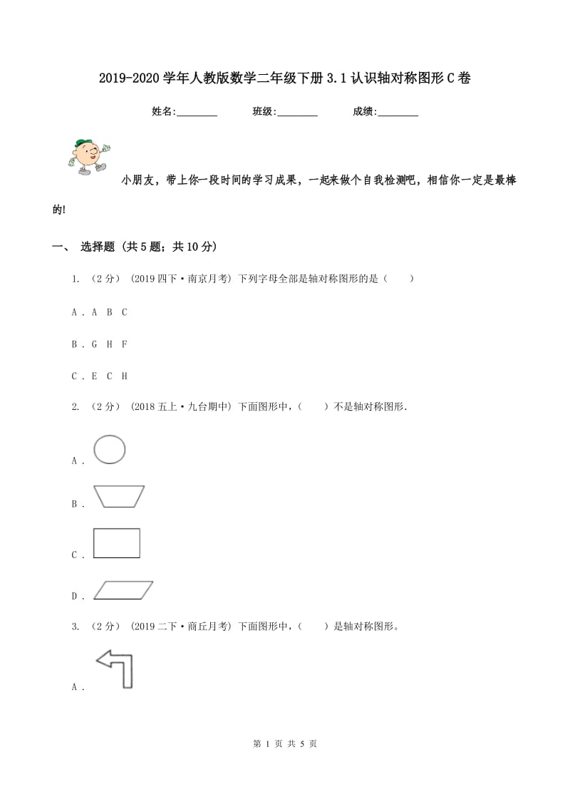 2019-2020学年人教版数学二年级下册3.1认识轴对称图形C卷_第1页