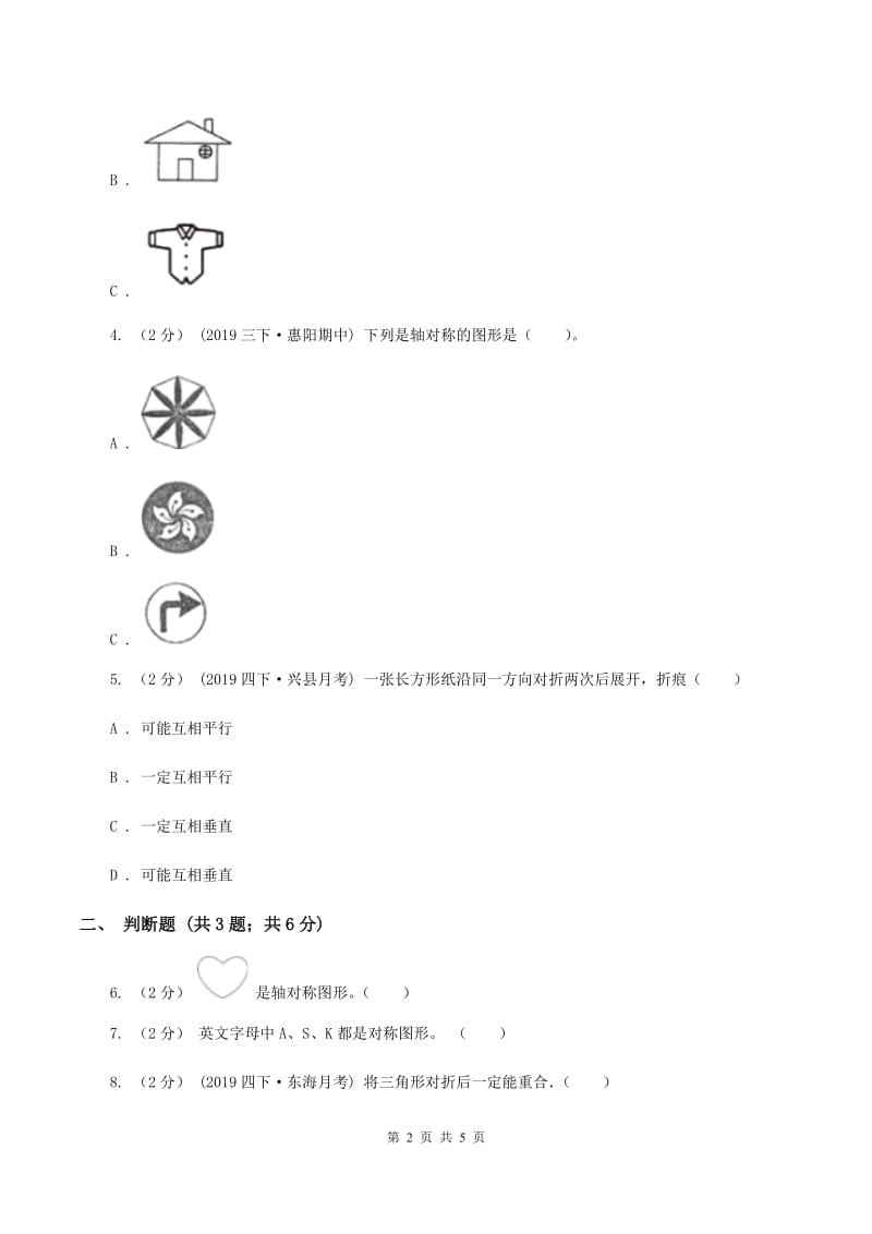 2019-2020学年人教版数学二年级下册3.1认识轴对称图形C卷_第2页