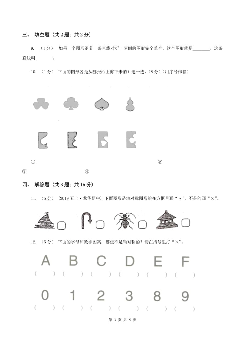 2019-2020学年人教版数学二年级下册3.1认识轴对称图形C卷_第3页