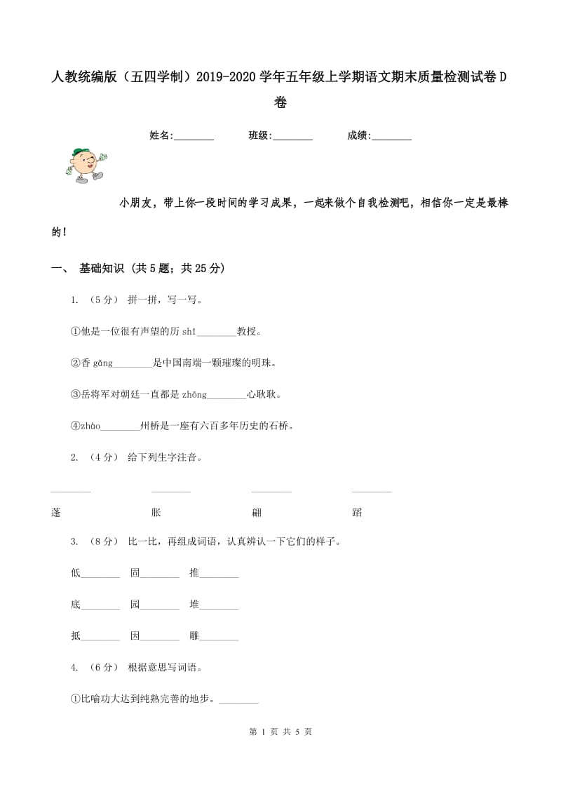 人教统编版（五四学制）2019-2020学年五年级上学期语文期末质量检测试卷D卷_第1页