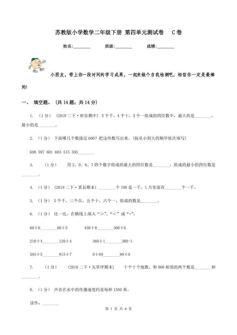 苏教版小学数学二年级下册 第四单元测试卷 C卷_第1页