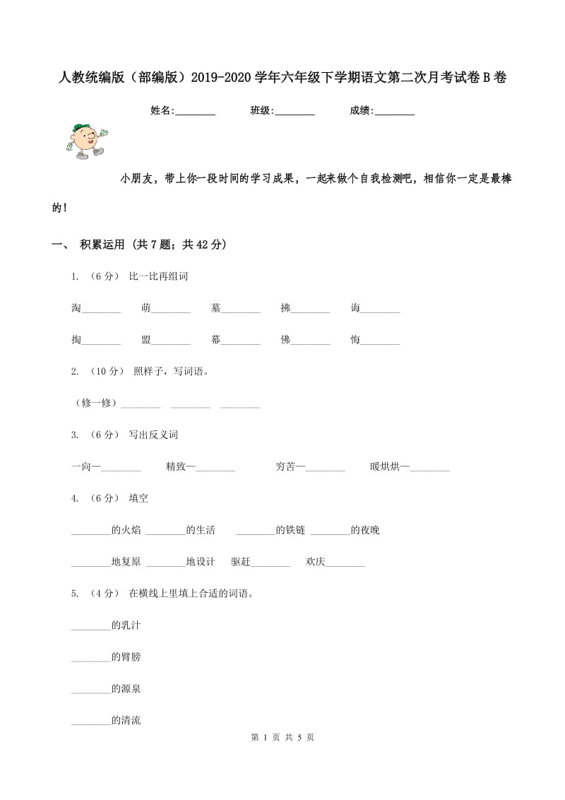 人教统编版（部编版）2019-2020学年六年级下学期语文第二次月考试卷B卷_第1页