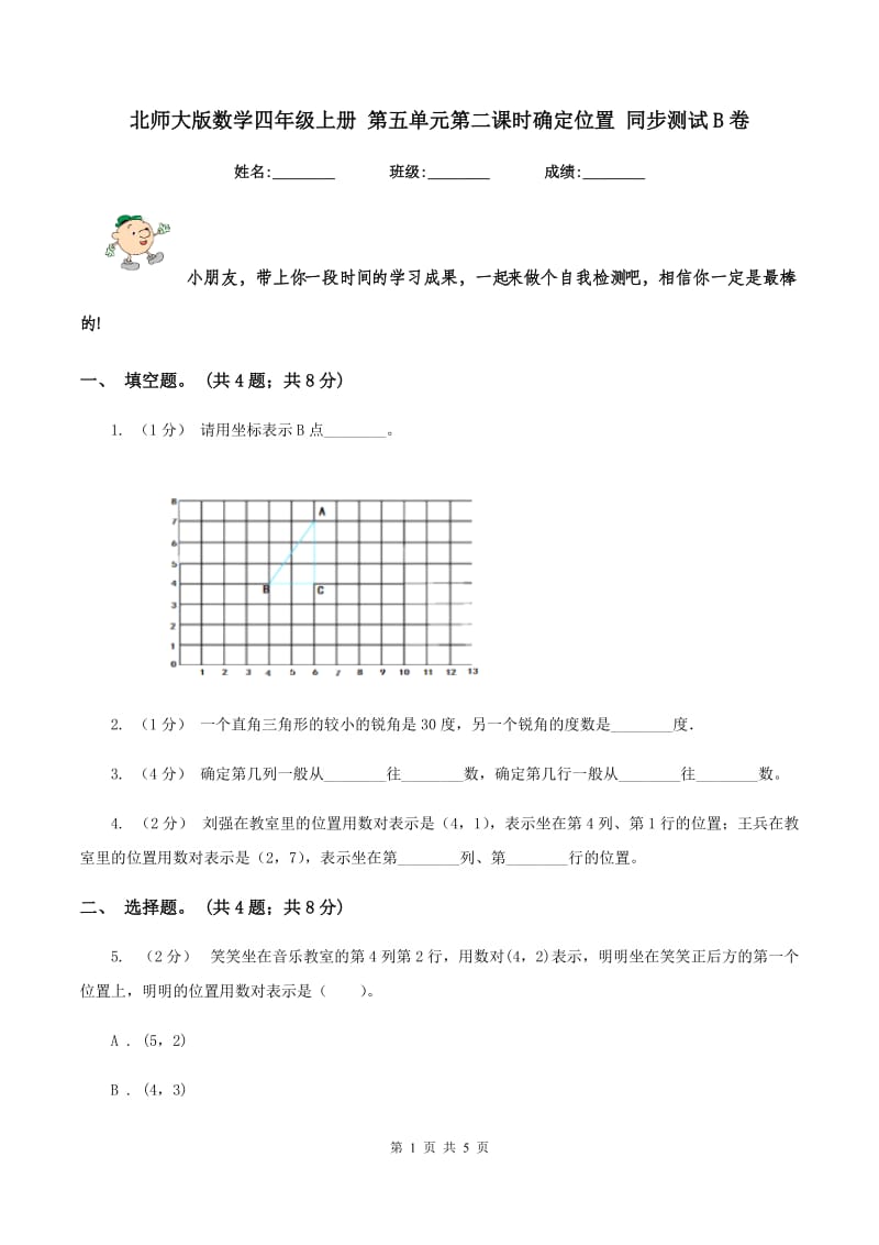 北师大版数学四年级上册 第五单元第二课时确定位置 同步测试B卷_第1页