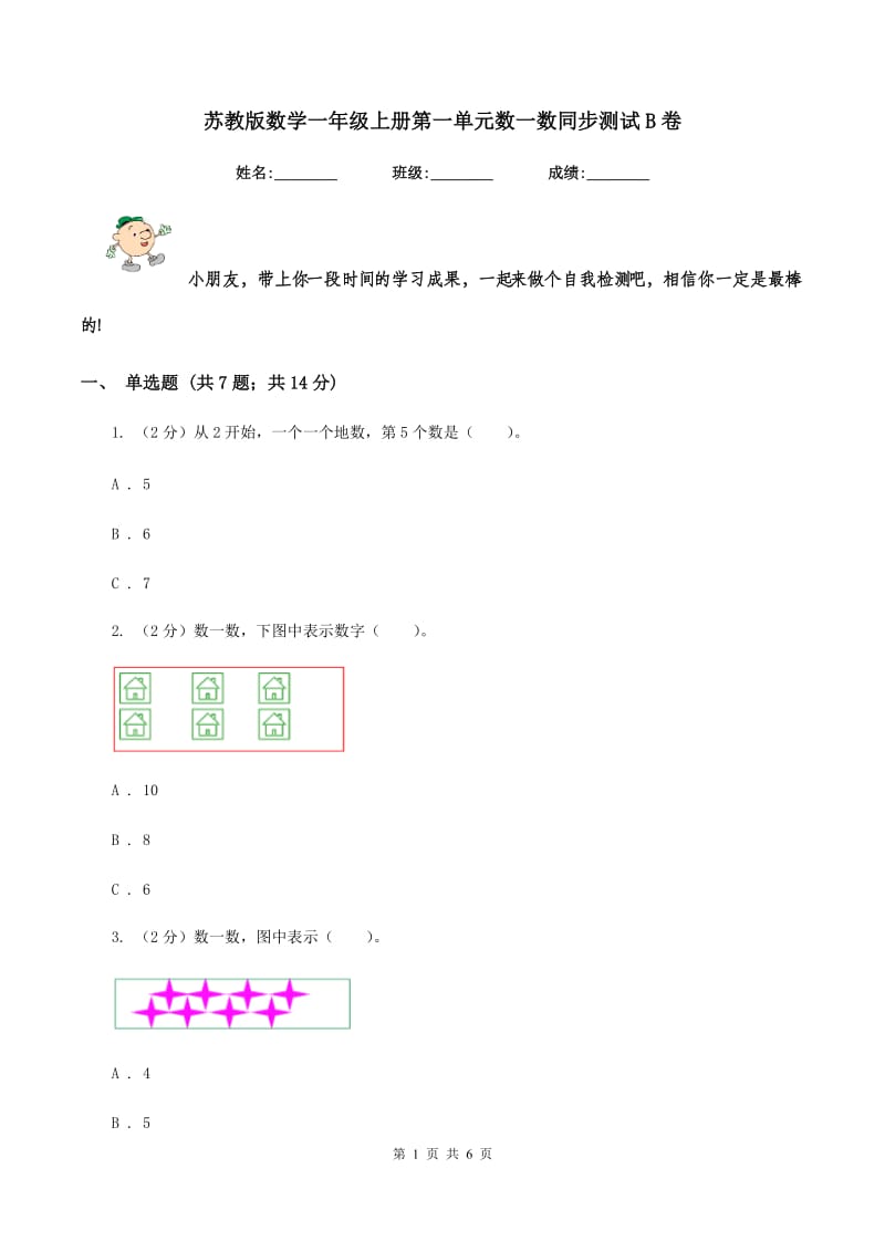 苏教版数学一年级上册第一单元数一数同步测试B卷_第1页