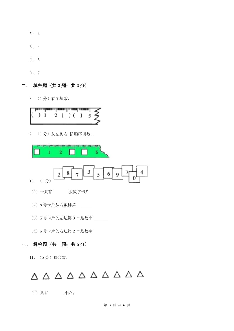 苏教版数学一年级上册第一单元数一数同步测试B卷_第3页