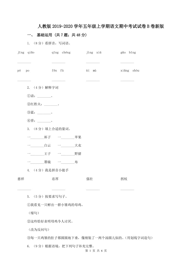 人教版2019-2020学年五年级上学期语文期中考试试卷B卷新版_第1页