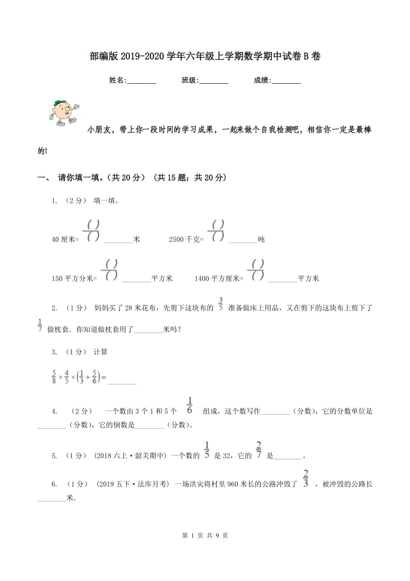 部编版2019-2020学年六年级上学期数学期中试卷B卷_第1页