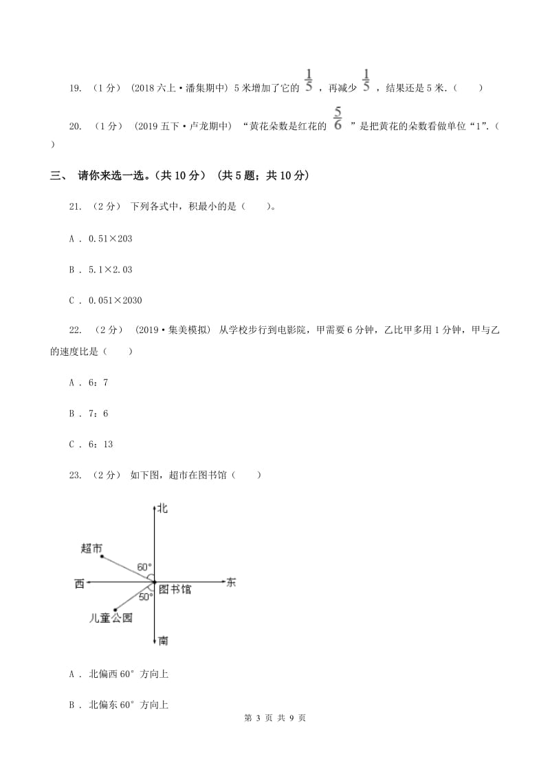 部编版2019-2020学年六年级上学期数学期中试卷B卷_第3页