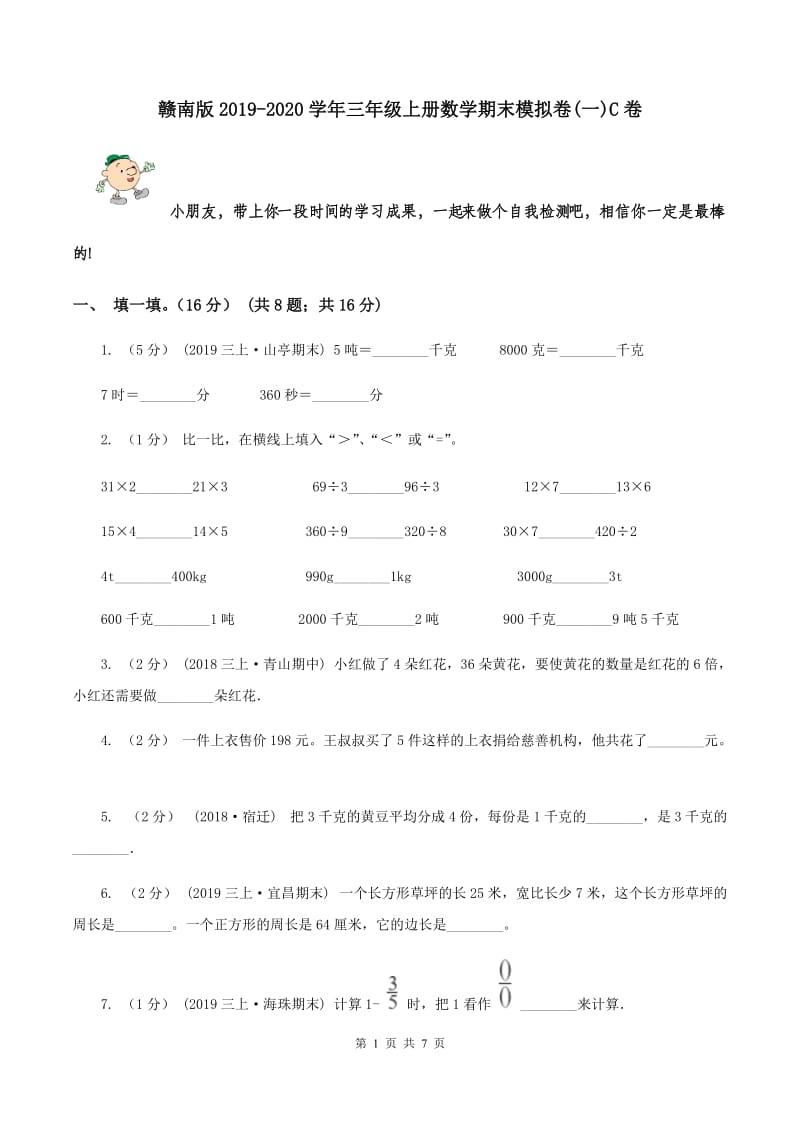 赣南版2019-2020学年三年级上册数学期末模拟卷(一)C卷_第1页