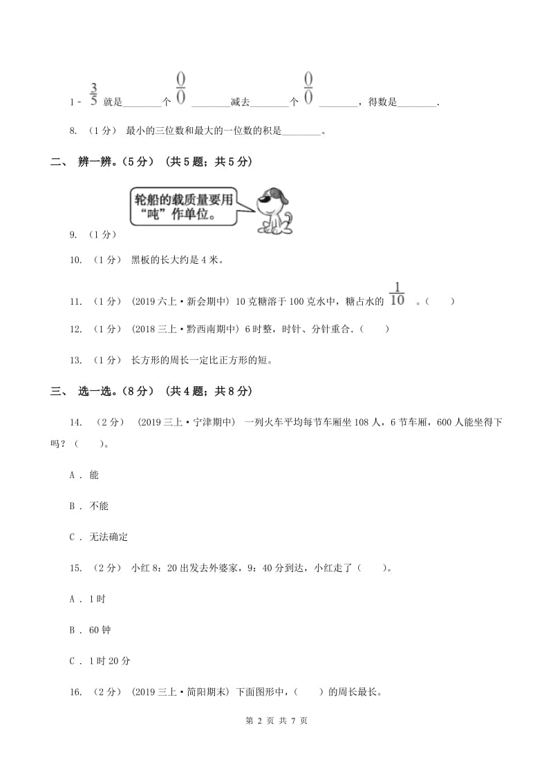 赣南版2019-2020学年三年级上册数学期末模拟卷(一)C卷_第2页