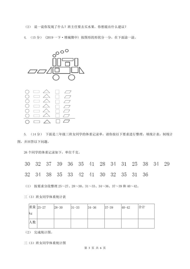 2019-2020学年西师大版小学数学二年级下册 第七单元 收集与整理 同步训练C卷_第3页